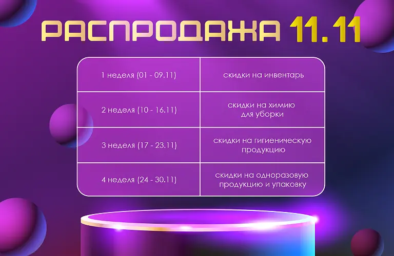 25 - ноябрь - распродажа