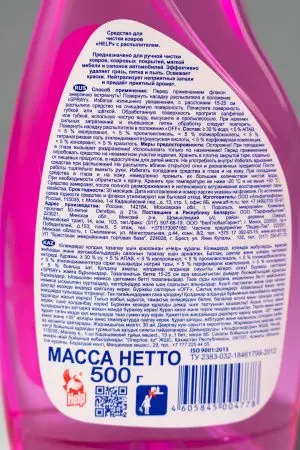 Чистящее средство: ХЭЛП 500г для чистки ковров (триггер)