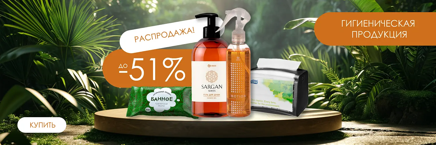 25 - май - СКИДКИ НА ГИГИЕНИЧЕСКУЮ ПРОДУКЦИЮ 