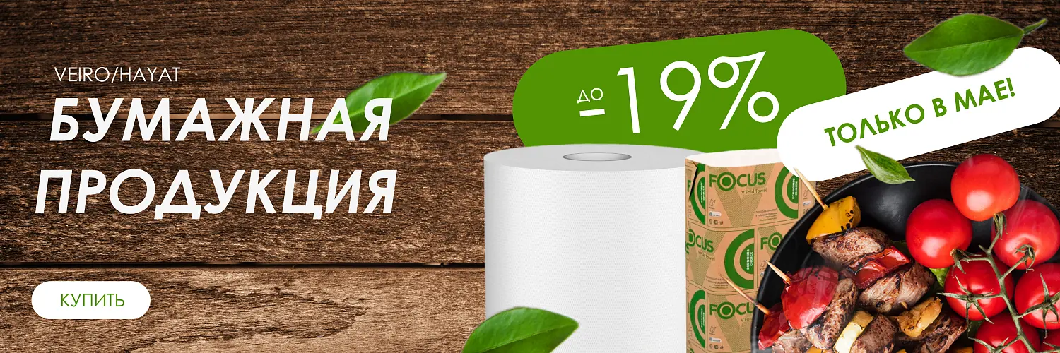 25 - май - ДО -19% НА БУМАЖНУЮ ПРОДУКЦИЮ 