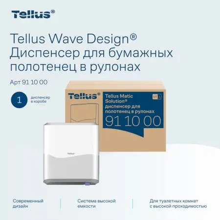 ТОРК: Tellus Диспенсер HT1 Matic Solution для рулонных полотенец белый