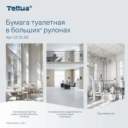 ТОРК: Tellus Бумага туалетная T1 Стандарт 1сл 525м/9,5 белая