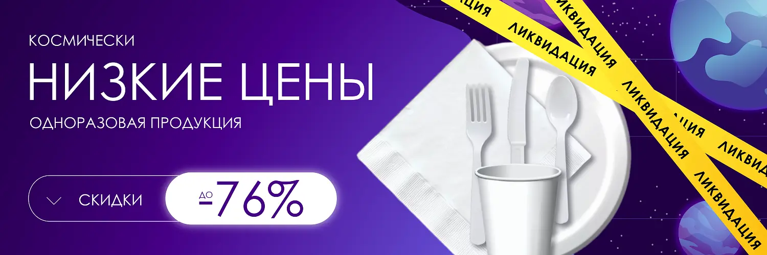 25 - май - КОСМИЧЕСКИ НИЗКИЕ ЦЕНЫ! ОДНОРАЗОВАЯ ПРОДУКЦИЯ 