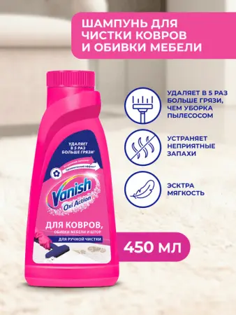 Чистящее средство: ВАНИШ 450мл шампунь для ковров