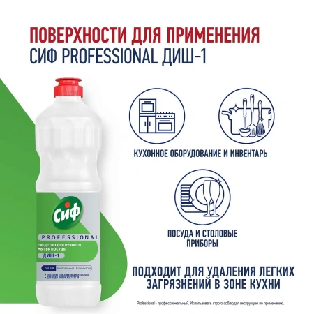 Моющее средство: СИФ Professional ДИШ-1 1л