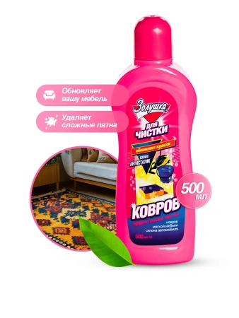 Чистящее средство: ЗОЛУШКА 500мл для чистки ковров