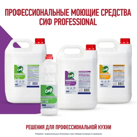 Моющее средство: СИФ Professional ДИШ-ПМ 5л для ПММ