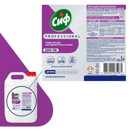 Моющее средство: СИФ Professional ДИШ-ПМ 5л для ПММ