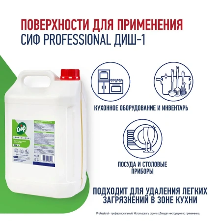 Моющее средство: СИФ Professional ДИШ-1 5л