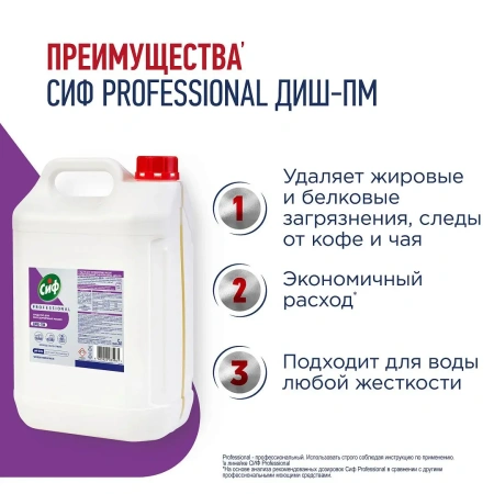 Моющее средство: СИФ Professional ДИШ-ПМ 5л для ПММ