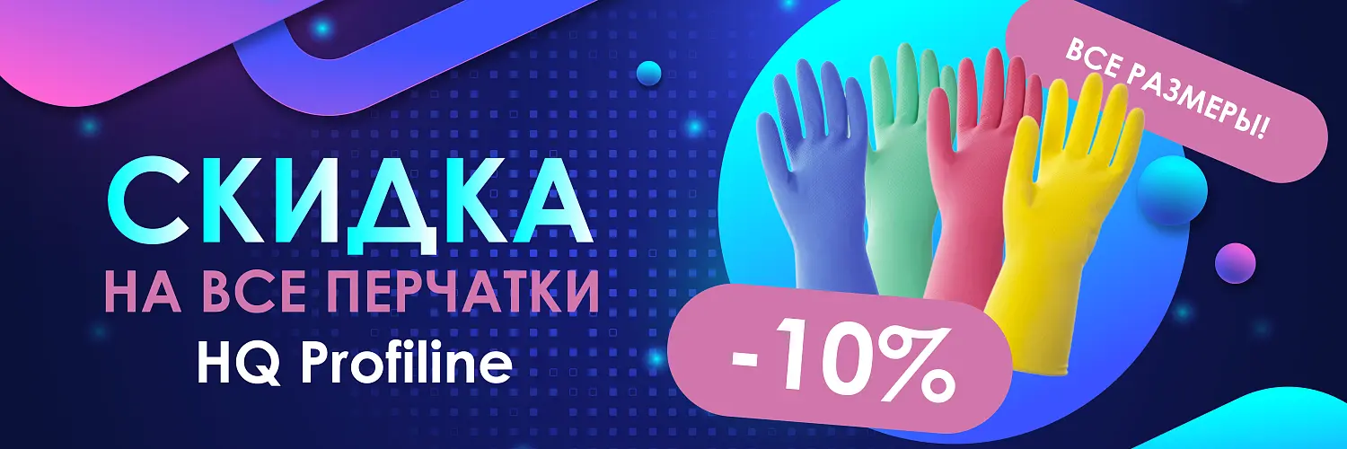 25 - май - -10% НА ПЕРЧАТКИ HQ 