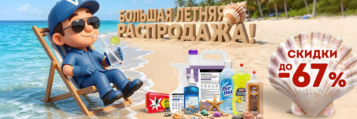 26 - август - большая летняя распродажа
