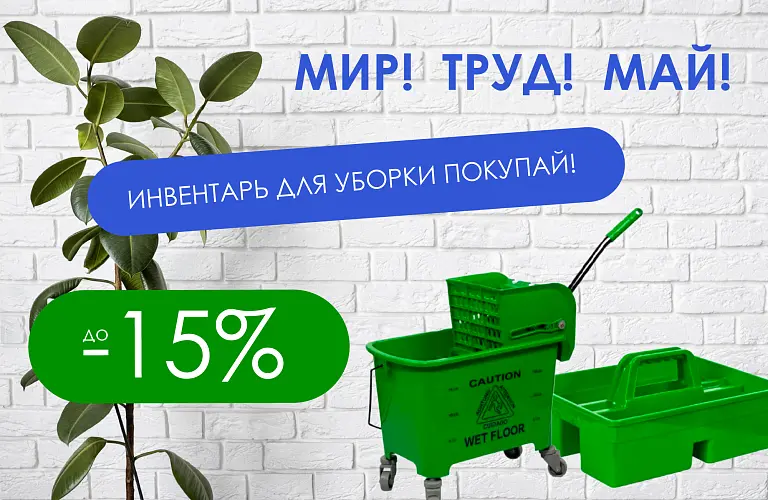 25 - май - МИР! ТРУД! МАЙ! ИНВЕНТАРЬ ДЛЯ УБОРКИ ПОКУПАЙ! 