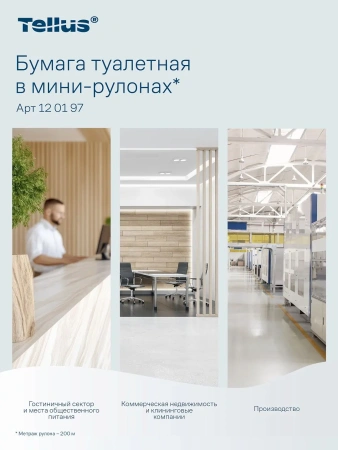 ТОРК: Tellus Бумага туалетная T2 Стандарт 1сл 200м/9,5 белая