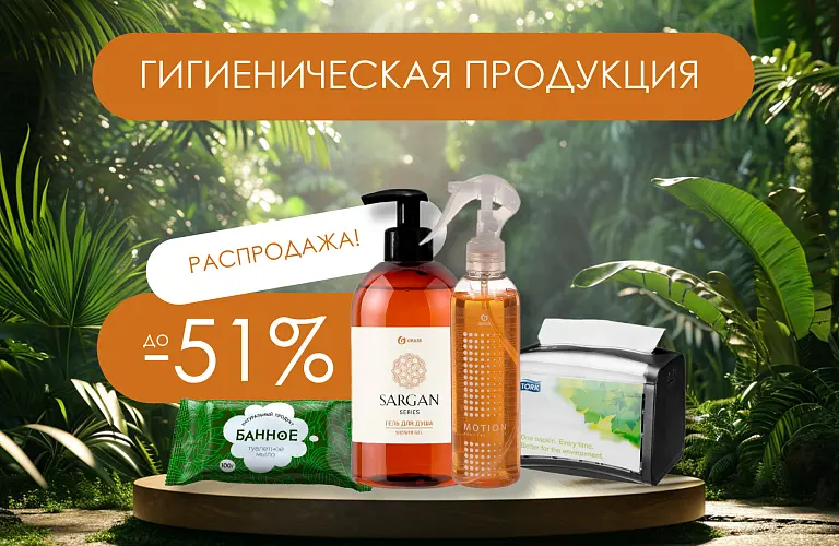 25 - май - СКИДКИ НА ГИГИЕНИЧЕСКУЮ ПРОДУКЦИЮ 