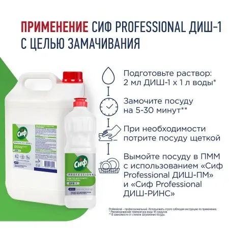 Моющее средство: СИФ Professional ДИШ-1 1л