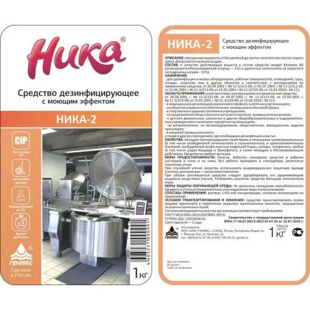 НИКА-2 1кг дезинфицирующее средство с моющим эффектом
