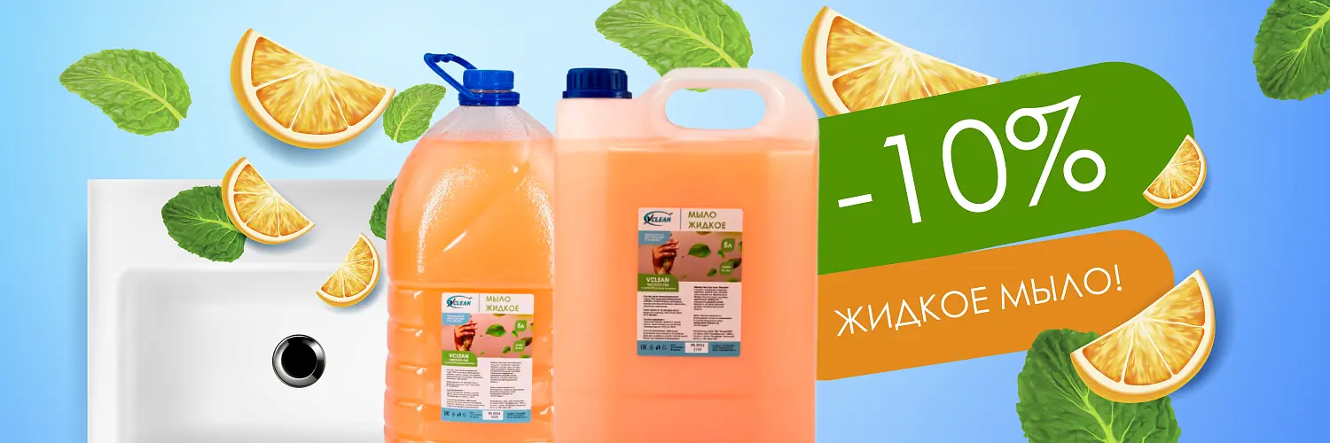 25 - май - -10% НА МЫЛО VCLEAN 