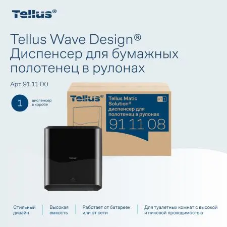 ТОРК: Tellus Диспенсер HT1 Matic Solution для рулонных полотенец черный СЕНСОРНЫЙ