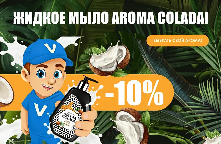 26 - май - арома колада