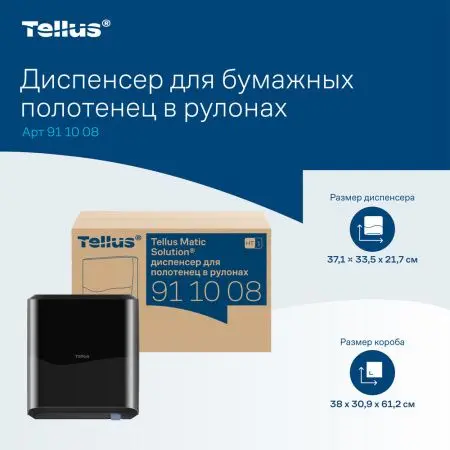 ТОРК: Tellus Диспенсер HT1 Matic Solution для рулонных полотенец черный