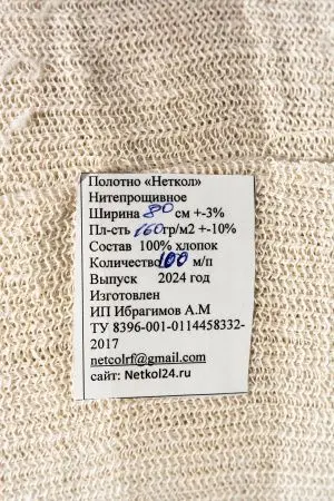 Текстильные изделия: Полотно нетканое Неткол 80см ширина, 160г/м2, рулон 100м