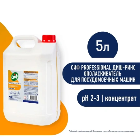 Моющее средство: СИФ Professional ДИШ-РИНС 5л ополаскиватель для ПММ