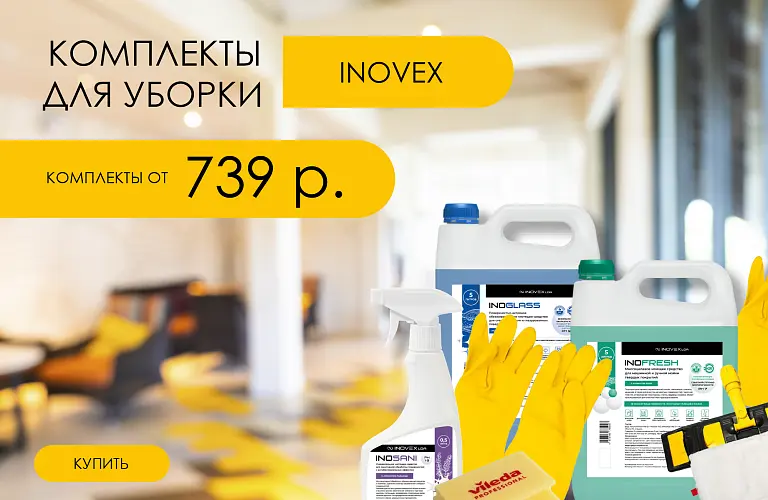 25 - май - КОМПЛЕКТЫ ДЛЯ УБОРКИ ОТ 799