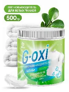 Grass: G-OXI 500г пятновыводитель-отбеливатель с активным кислородом для белых тканей