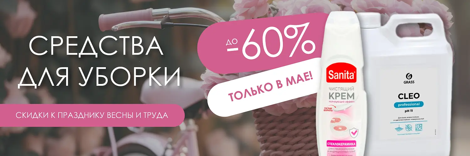 25 - май - РАСПРОДАЖА ПРОФЕССИОНАЛЬНЫХ СРЕДСТВ ДЛЯ УБОРКИ И СТИРКИ 