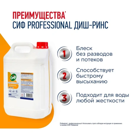 Моющее средство: СИФ Professional ДИШ-РИНС 5л ополаскиватель для ПММ