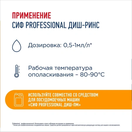 Моющее средство: СИФ Professional ДИШ-РИНС 5л ополаскиватель для ПММ