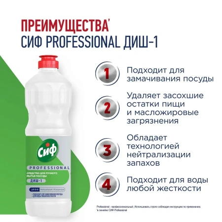 Моющее средство: СИФ Professional ДИШ-1 1л