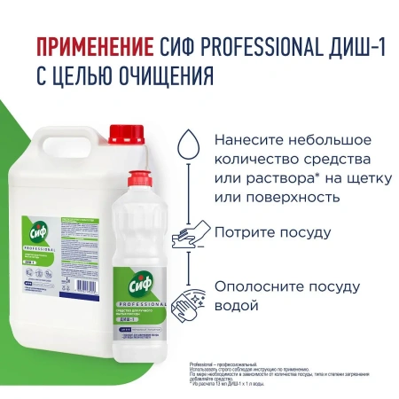 Моющее средство: СИФ Professional ДИШ-1 5л