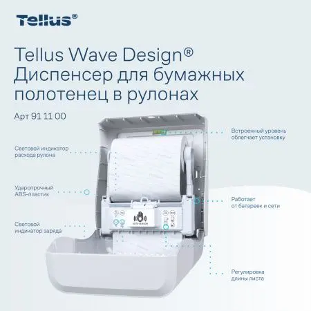 ТОРК: Tellus Диспенсер HT1 Matic Solution для рулонных полотенец белый СЕНСОРНЫЙ