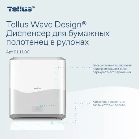 ТОРК: Tellus Диспенсер HT1 Matic Solution для рулонных полотенец белый СЕНСОРНЫЙ