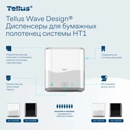ТОРК: Tellus Диспенсер HT1 Matic Solution для рулонных полотенец белый СЕНСОРНЫЙ