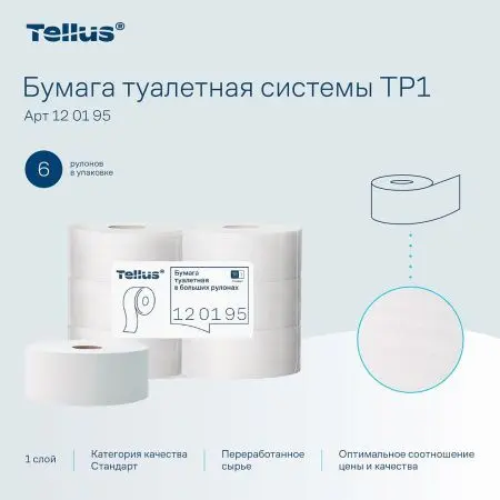 ТОРК: Tellus Бумага туалетная T1 Стандарт 1сл 525м/9,5 белая