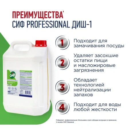 Моющее средство: СИФ Professional ДИШ-1 5л