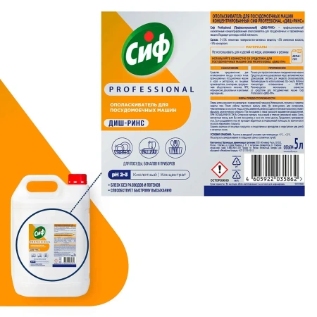 Моющее средство: СИФ Professional ДИШ-РИНС 5л ополаскиватель для ПММ