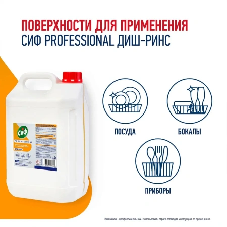 Моющее средство: СИФ Professional ДИШ-РИНС 5л ополаскиватель для ПММ