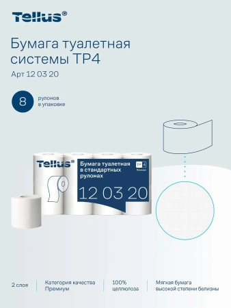 ТОРК: Tellus Бумага туалетная T4 Премиум 2сл 23м белая /пач.=8 шт.