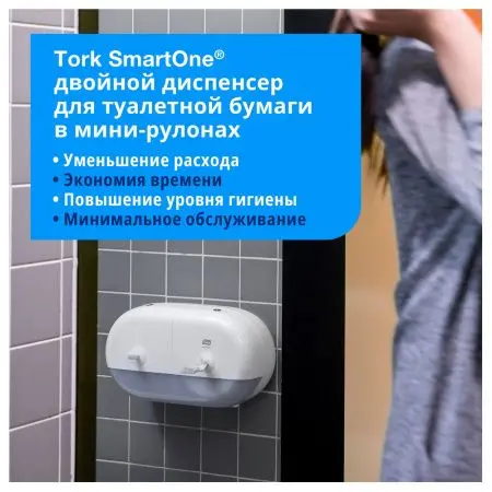 Tork: Диспенсер T9 SmartOne® двойной для туалетной бумаги в мини рулонах белый