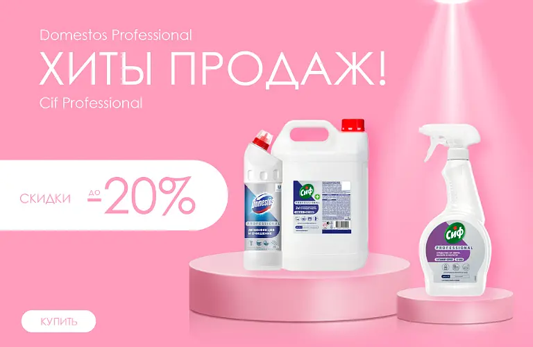25 - октябрь - сиф и доместос 