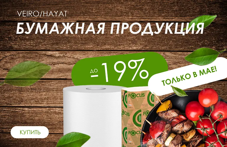 25 - май - ДО -19% НА БУМАЖНУЮ ПРОДУКЦИЮ 