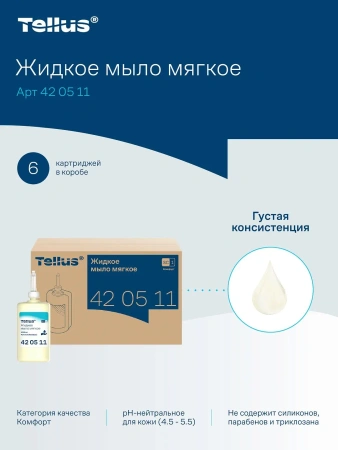 ТОРК: Tellus Мыло S1 Комфорт 1л жидкое для рук МЯГКОЕ