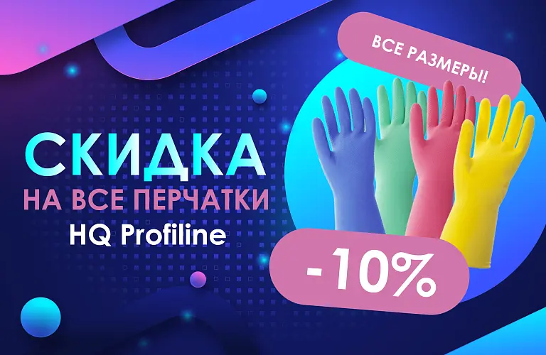 25 - май - -10% НА ПЕРЧАТКИ HQ 