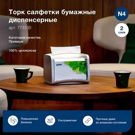 Tork: Салфетки *N4 Premium 2сл 200л диспенсерные белые