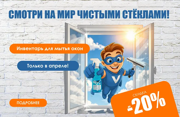 26 - апр - виклин для мытья окон