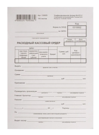 Канцелярские товары: Бланк Workmate "Расходный Кассовый Ордер № КО-2" А5, газетка /пач.=100 шт.